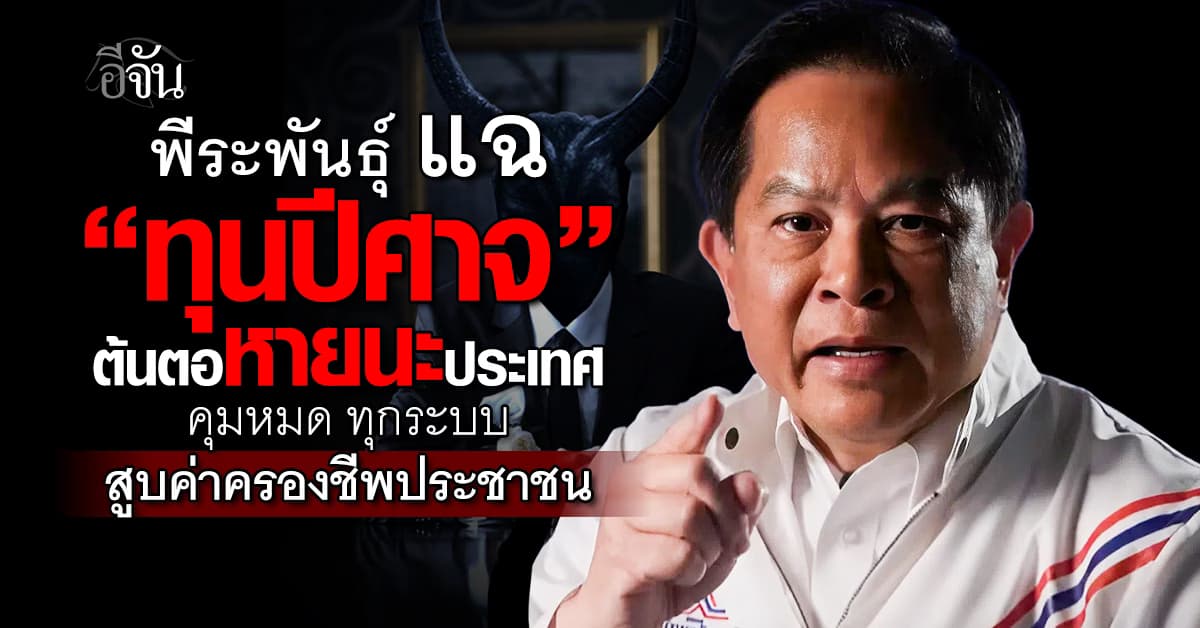 รทสช. ซัด “ทุนปีศาจ” คุมระบบประเทศไทย ต้นตอหายนะ ถีบประเทศรั้งท้ายอาเซียน