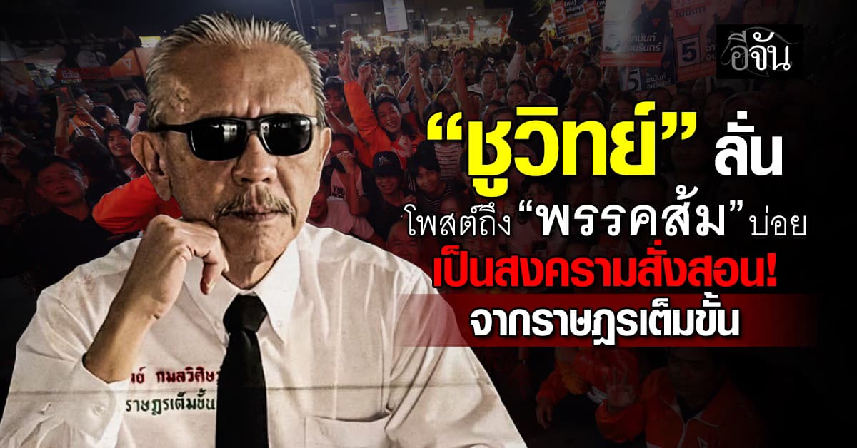 “ชูวิทย์” ลั่นโพสต์ถึง “พรรคประชาชน” บ่อย เป็นสงครามสั่งสอน! จากราษฎรเต็มขั้น