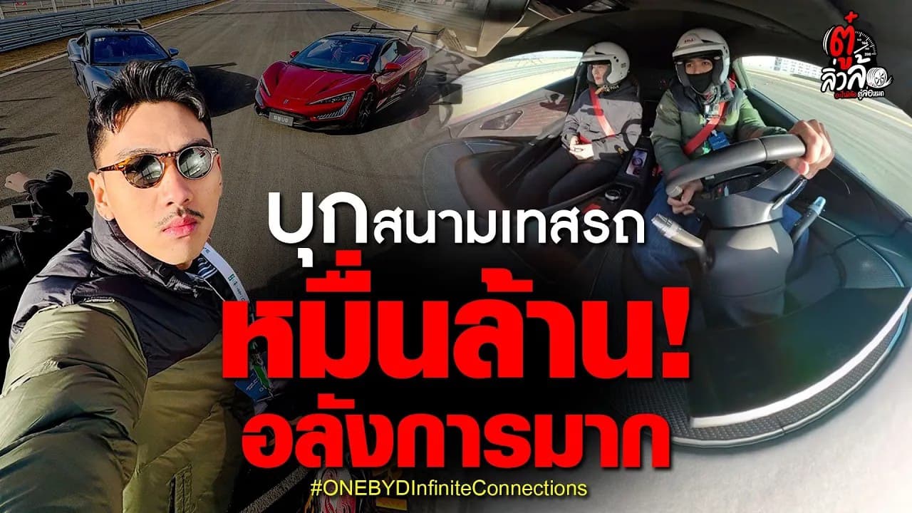 🎬 บุกสนามเทสรถหมื่นล้าน! อลังการมาก | ตู๋ลิ่วล้อ อีจัน