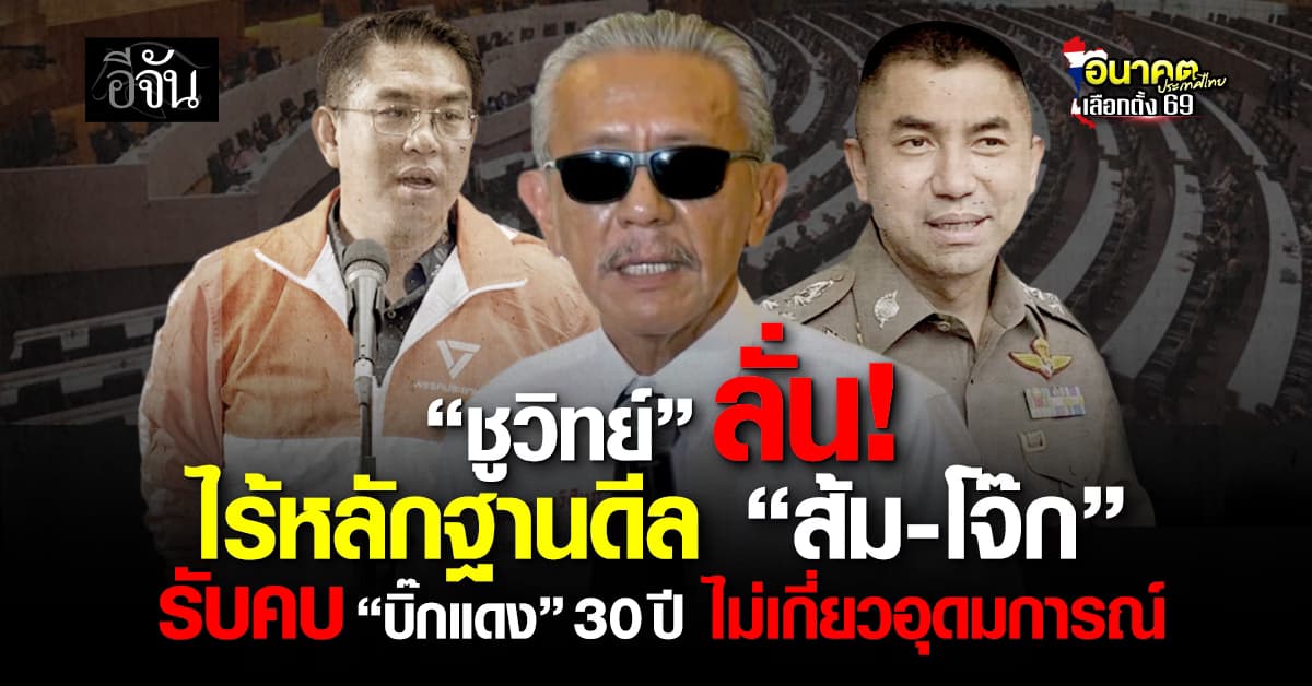 “ชูวิทย์” โต้ ปชน. ลั่น ไม่มีหลักฐานดีลลับ “ส้ม-บิ๊กโจ๊ก” ย้ำ ไม่ได้รับงานใคร