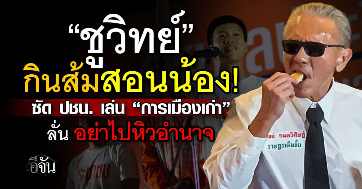 “ชูวิทย์” กินส้มสอนน้อง ซัด “พรรคประชาชน” เล่นการเมืองแบบเก่า ลั่น อย่าไปหิวอำนาจ