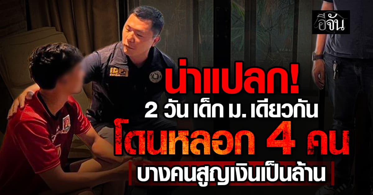น่าแปลก! 2 วัน นศ. มหาวิทยาลัยเดียวกัน โดนหลอก 4 คน บางคนสูญเงินเป็นล้าน
