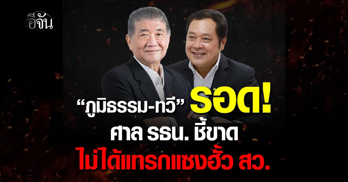 รอด! ศาล รธน. ชี้ขาด “ภูมิธรรม-ทวี” ไม่ได้แทรกแซงฮั้วเลือก สว.