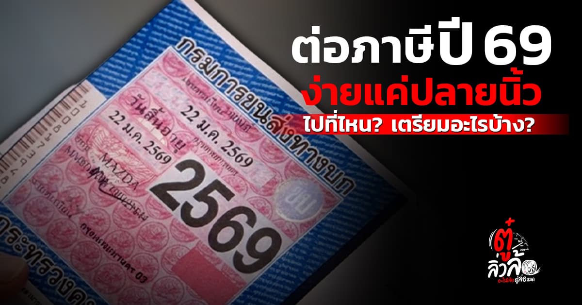 ต่อภาษีรถยนต์ ปี 69 สรุปครบทุกขั้นตอน เอกสาร ช่องทาง และอัตราภาษีใหม่