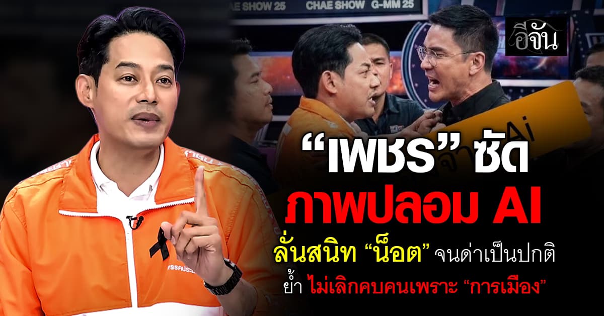 “เพชร กรุณพล” ซัด ถูกปลอมภาพ AI ย้ำ “น็อต วรฤทธิ์” สนิทจนด่าแรงเป็นปกติ