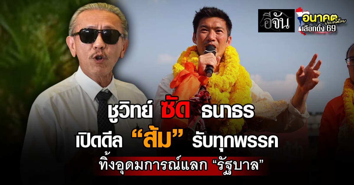 “ชูวิทย์” ฟาด “ธนาธร” เปิดดีลรับทุกพรรค ทิ้งอุดมการณ์แลกรัฐบาล