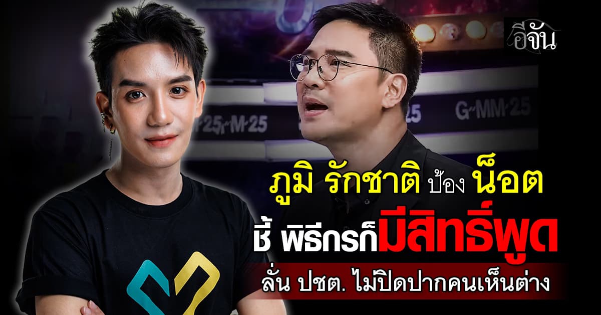 “ภูมิ รักชาติ” ป้อง “น็อต วรฤทธิ์” ลั่น พิธีกรก็มีสิทธิ์พูด ชี้ ปชต. ไม่ปิดปากคนเห็นต่าง