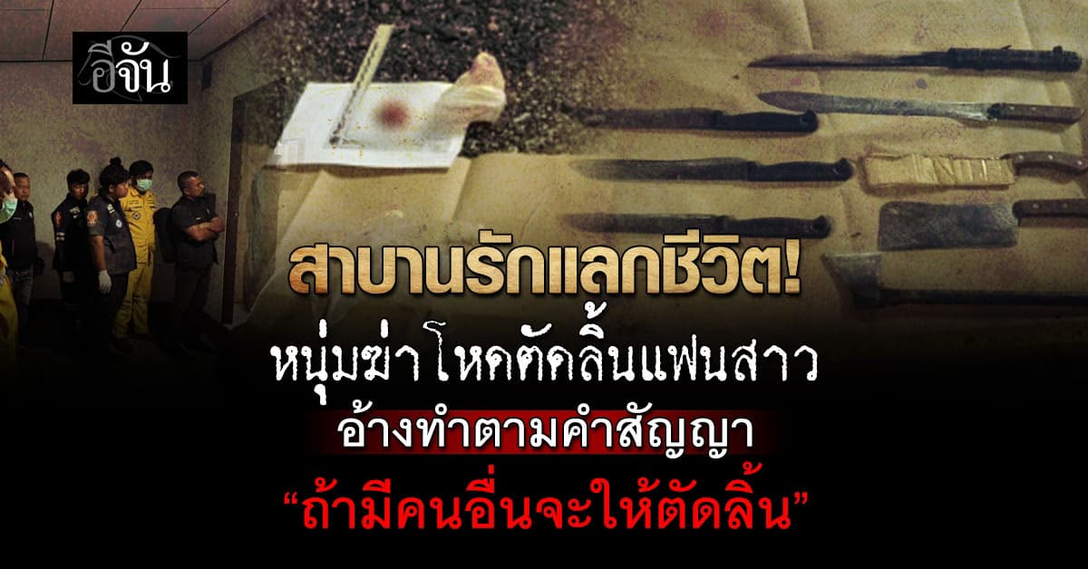 สาบานรักแลกชีวิต! หนุ่มฆ่าโหดตัดลิ้นแฟนสาว อ้างทำตามคำสัญญา “ถ้ามีคนอื่นจะให้ตัดลิ้น”