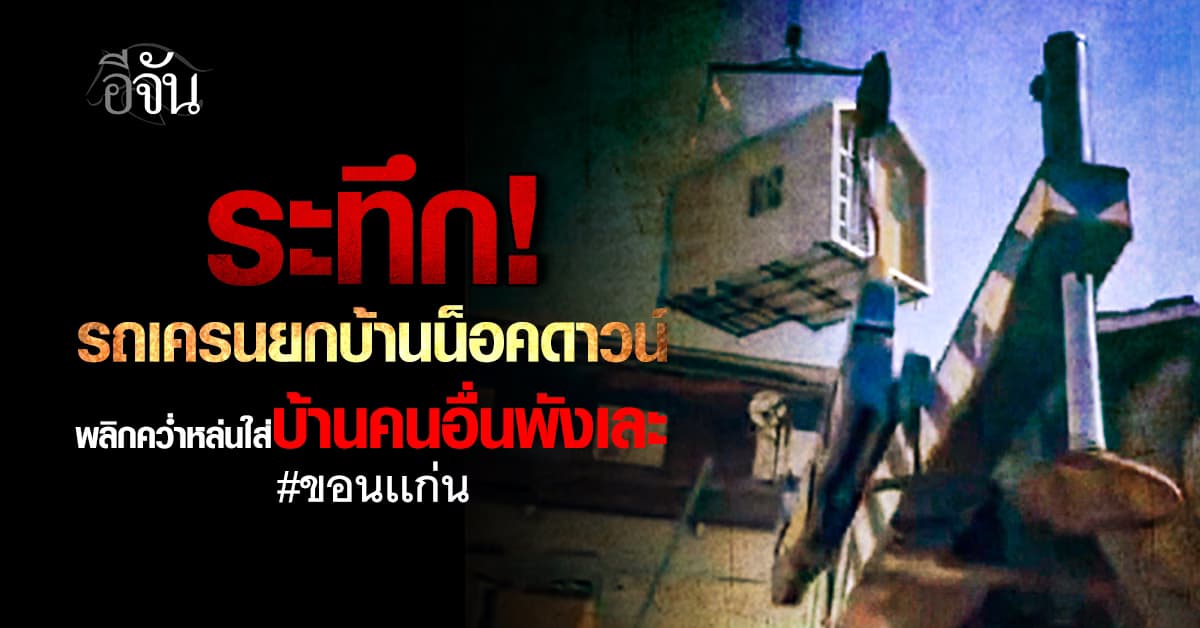 ระทึก! รถเครนยกบ้านน็อคดาวน์ ไปต่อไม่ไหวหล่นใส่บ้านคนอื่นพังเละ