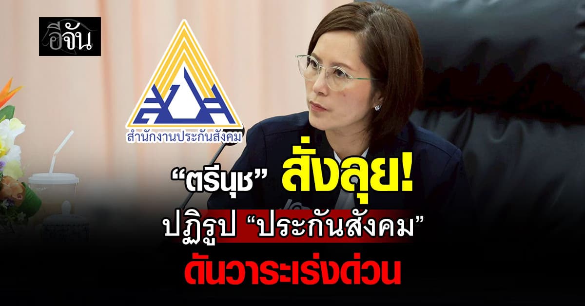 “ตรีนุช” สั่งยกเครื่อง “ประกันสังคม” ดันวาระเร่งด่วน ก.แรงงาน