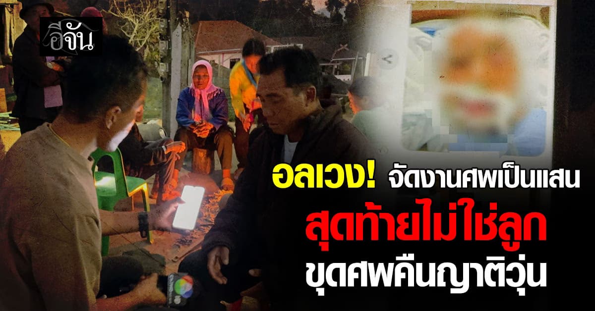 อลเวงเชียงราย! จัดงานศพเป็นแสน สุดท้ายไม่ใช่ลูก ขุดศพคืนญาติวุ่น