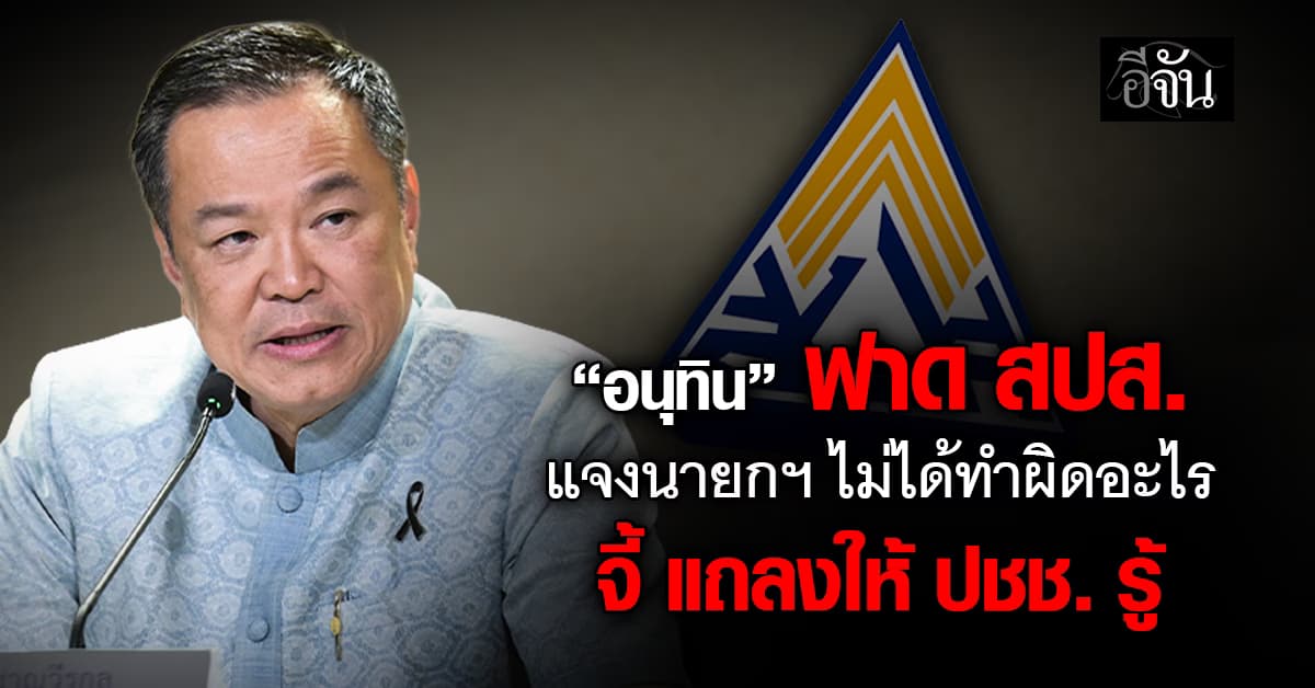 อนุทิน อัด สปส. แจงนายกฯ ไม่ได้ทำผิดอะไร จี้ แถลงให้ประชาชนรู้