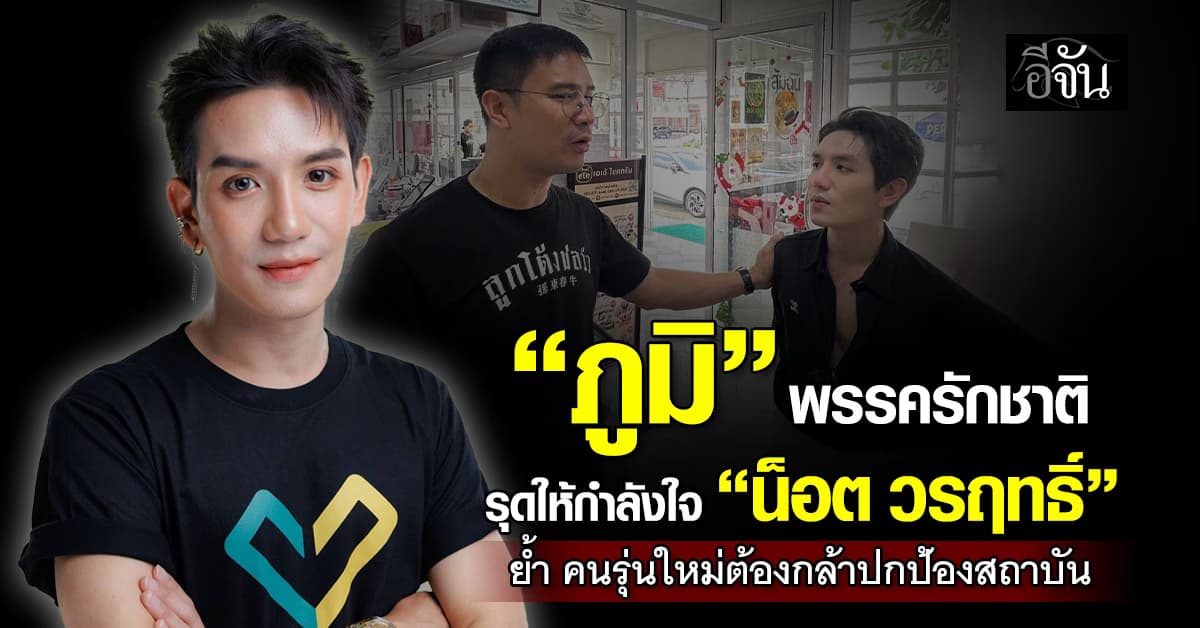 “ภูมิ” พรรครักชาติ รุดให้กำลังใจ “น็อต วรฤทธิ์” หลังเจอ IO โจมตี ย้ำ คนรุ่นใหม่ต้องกล้าปกป้องสถาบัน