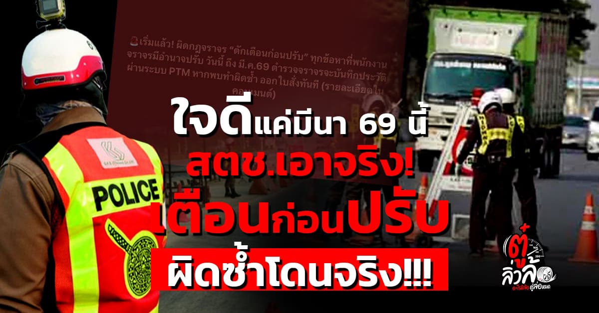 สตช.สั่งตำรวจทั่วประเทศ “เตือนก่อนปรับ” เริ่มแล้ววันนี้ถึง มี.ค. 69 บันทึกประวัติผ่าน PTM