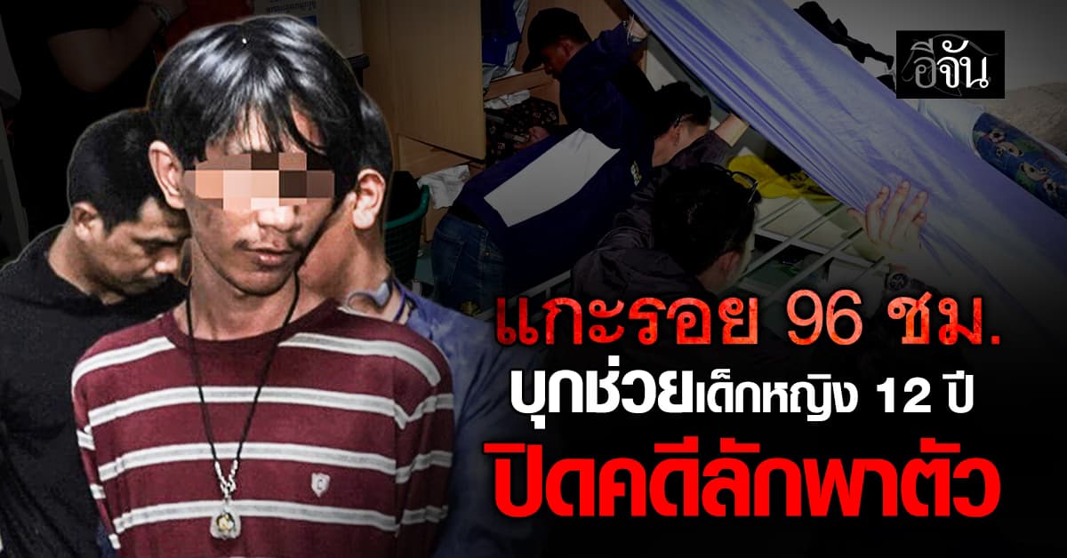 ตร.นครบาล แกะรอย 96 ชม. ช่วยเด็กหญิง 12 รอดขุมนรก 4 วัน ปิดคดีลักพาตัว