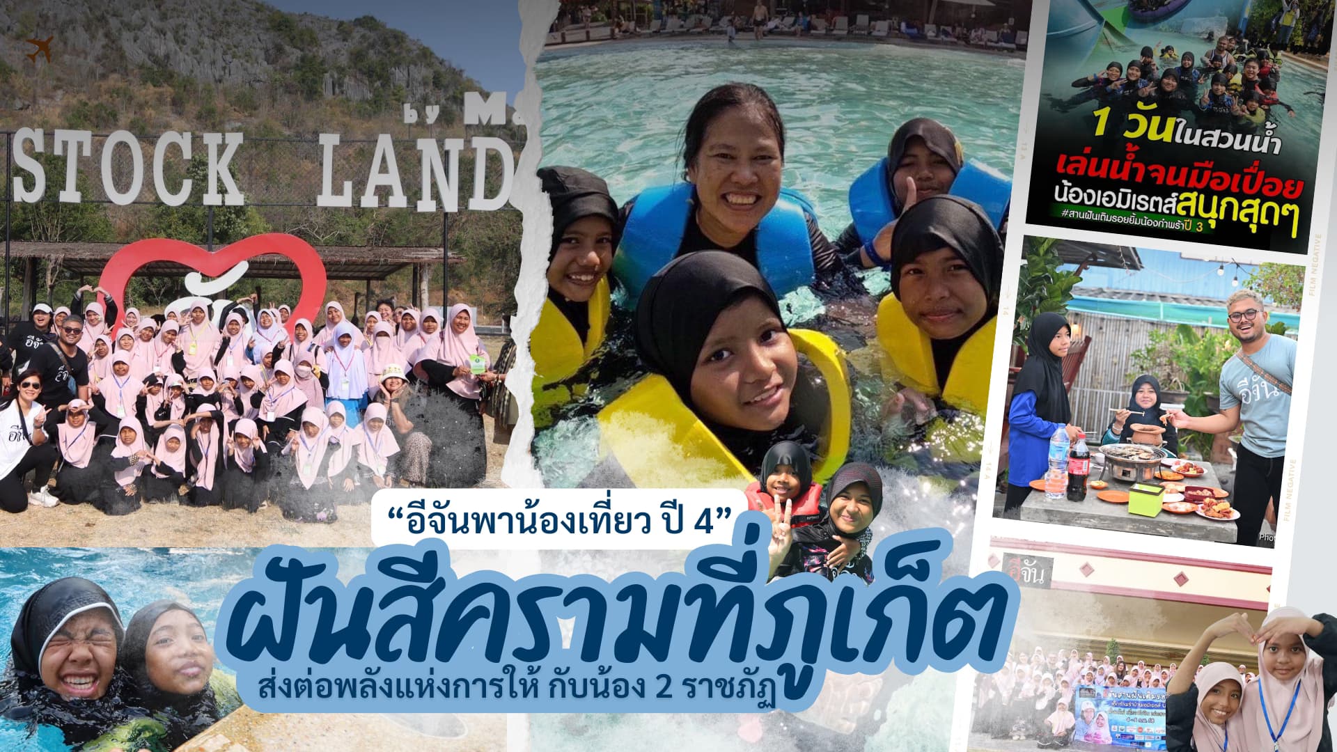 อีจันพาน้องเที่ยว ปี 4 “ฝันสีครามที่ภูเก็ต” เติมรอยยิ้มให้เด็กกำพร้าบ้านเอมิเรตส์