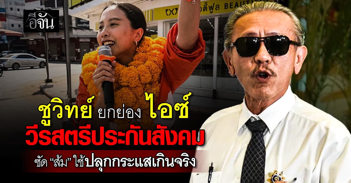 “ชูวิทย์” ยกย่อง “ไอซ์” วีรสตรีประกันสังคม เปิดโปงแหลก ซัด “ส้ม” หลอกใช้เด็กไฟแรง ปลุกกระแสเกินจริง