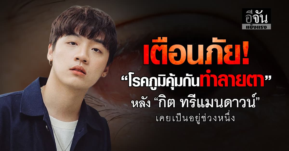 เตือนภัย! “โรคภูมิคุ้มกันทำลายตา” ที่เสี่ยงจอตาพังถาวรได้