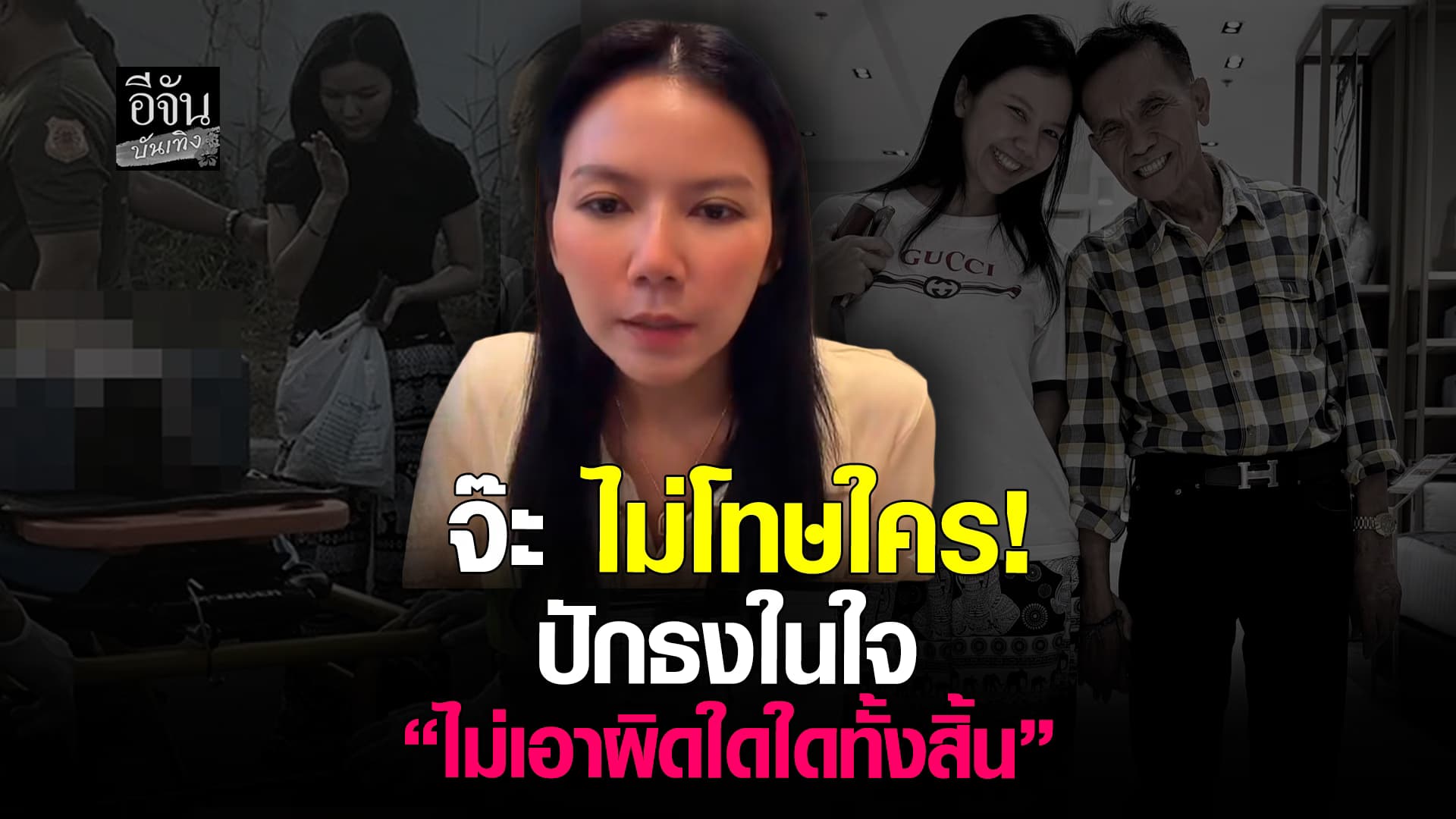 ไม่เอาผิดใคร! จ๊ะ นงผณี เปิดใจกลางไลฟ์ครั้งแรก หลังพ่อถูกรถชนอาการสาหัส