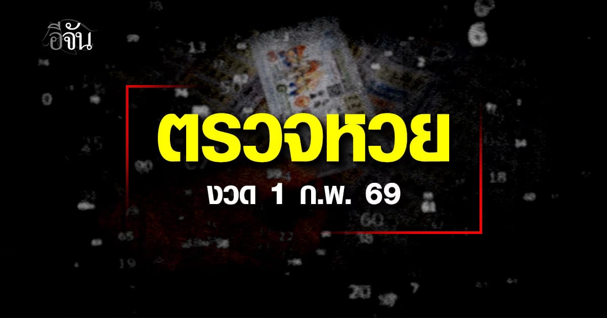 ตรวจหวย-สลากกินแบ่งรัฐบาล งวดประจำวันที่ 1 ก.พ. 2569
