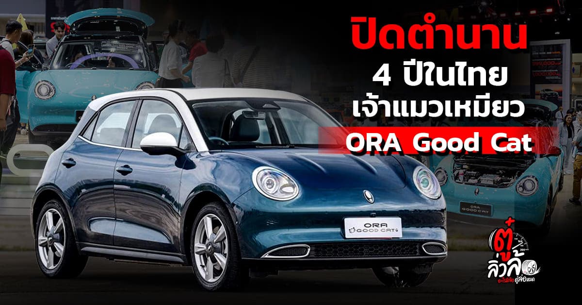 ปิดตำนาน! GWM ยุติขาย ORA Good Cat ในไทย เตรียมเปิดตัว ORA 5 SUV และรถใหม่ 5 รุ่น