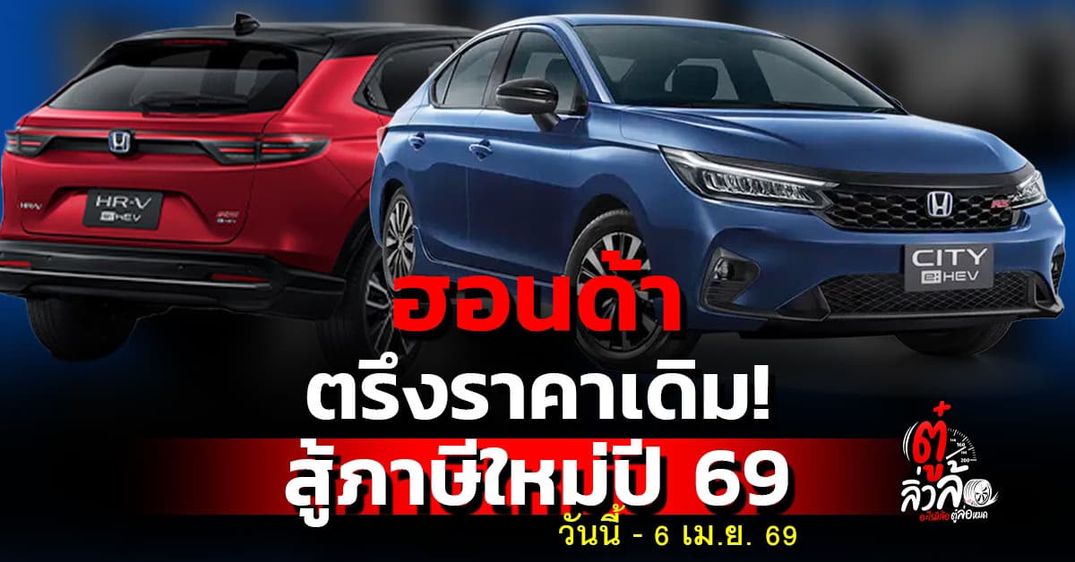 ฮอนด้า ประกาศตรึงราคาเดิมทุกรุ่น! รับภาษีสรรพสามิตใหม่ปี 2569 วันนี้ – 6 เม.ย. 69