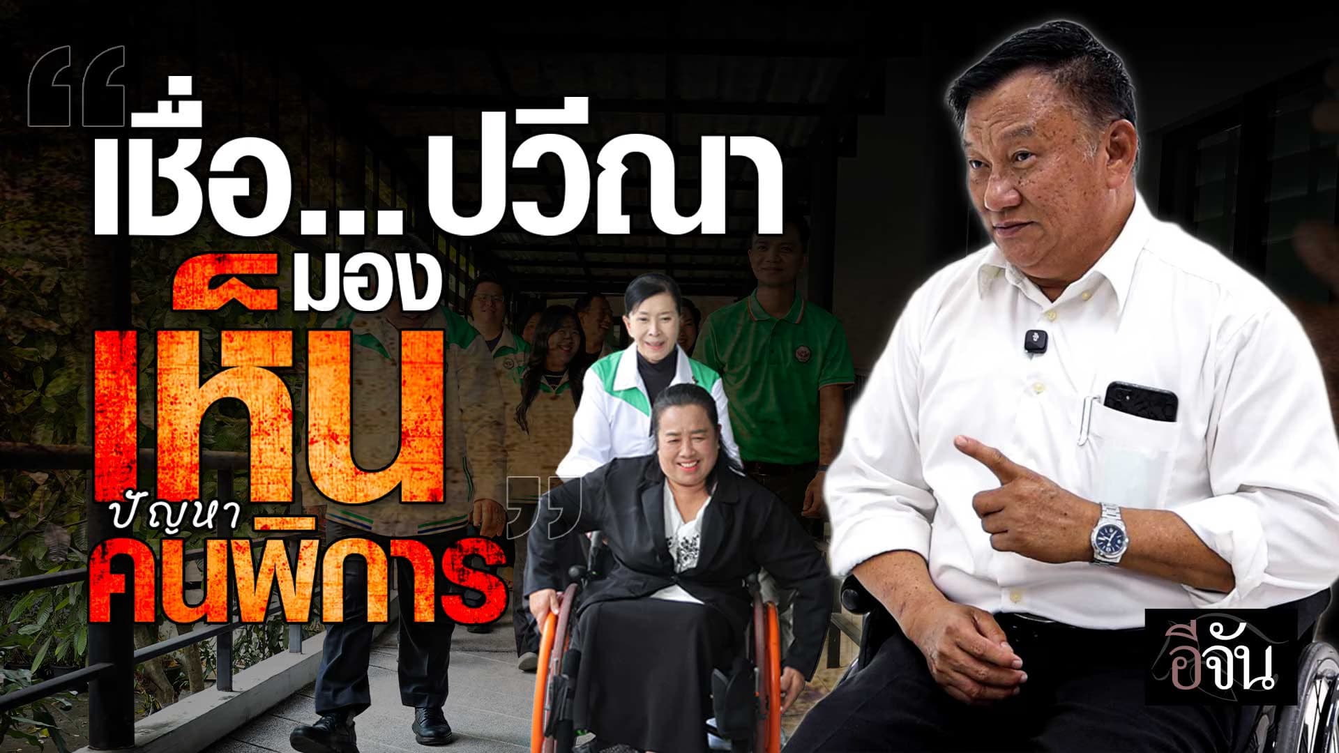 🎬 เชื่อ…ปวีณา มองเห็นปัญหา คนพิการ | อีจัน EJAN