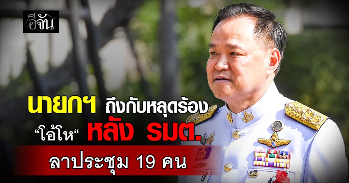 นายกฯ “หนู” ถึงกับหลุดร้อง “โอ้โห“ หลัง รมต. ลาประชุม 19 คน