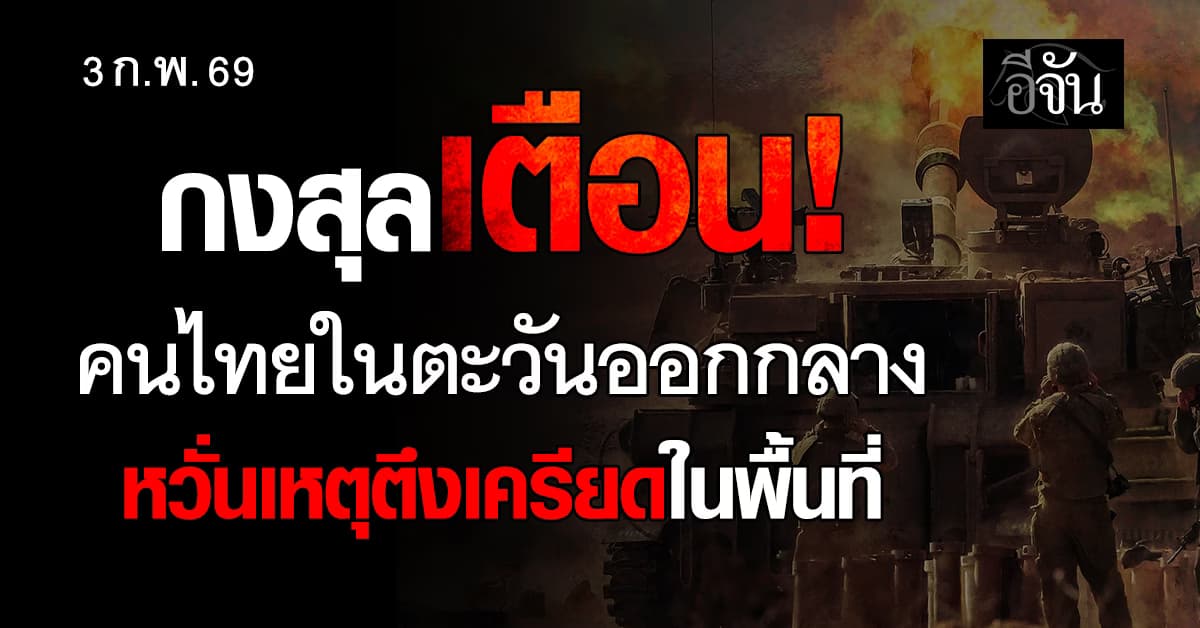 กงสุลเตือน คนไทยในตะวันออกกลาง เตรียมพร้อมรับมือ หวั่นเกิดเหตุตึงเครียดในพื้นที่