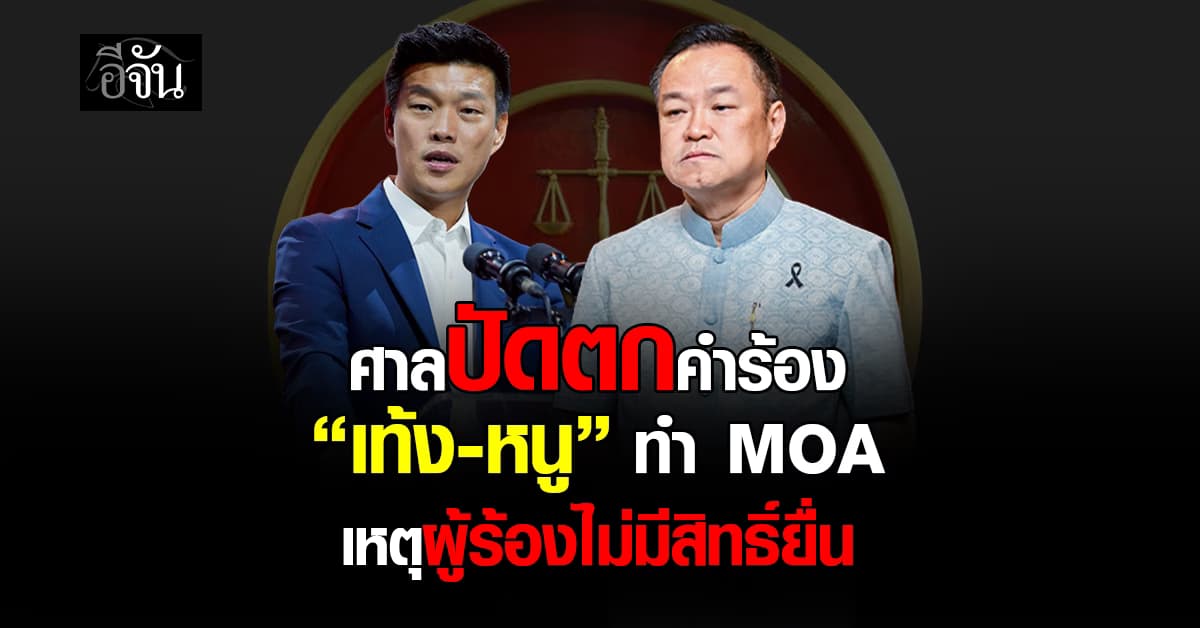ศาล รธน. ตีตกคำร้อง “เท้ง-อนุทิน” ทำ MOA ขัดรัฐธรรมนูญ เหตุผู้ร้องไม่สิทธิ์ยื่น
