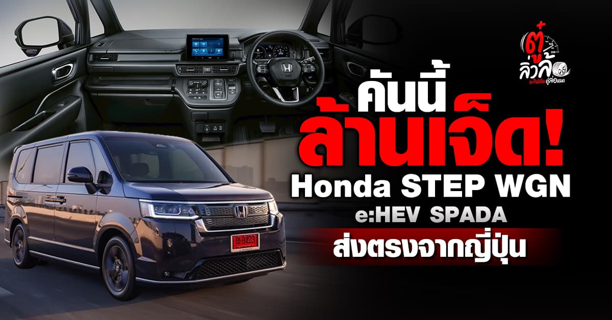 เปิดราคา! Honda STEP WGN e:HEV SPADA 1.78 ล้าน นำเข้าญี่ปุ่นทั้งคัน