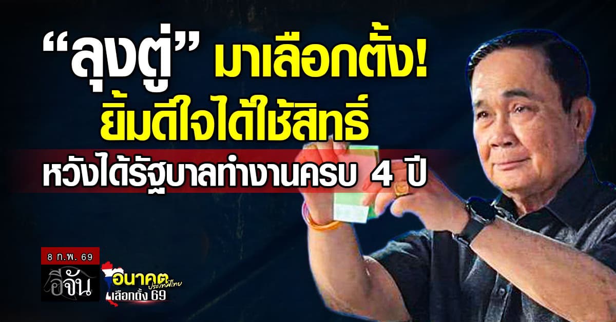 “ลุงตู่” ยิ้มเข้าคูหาเลือกตั้ง รับ ดีใจได้ใช้สิทธิ์ หวังได้รัฐบาลทำงานครบ 4 ปี