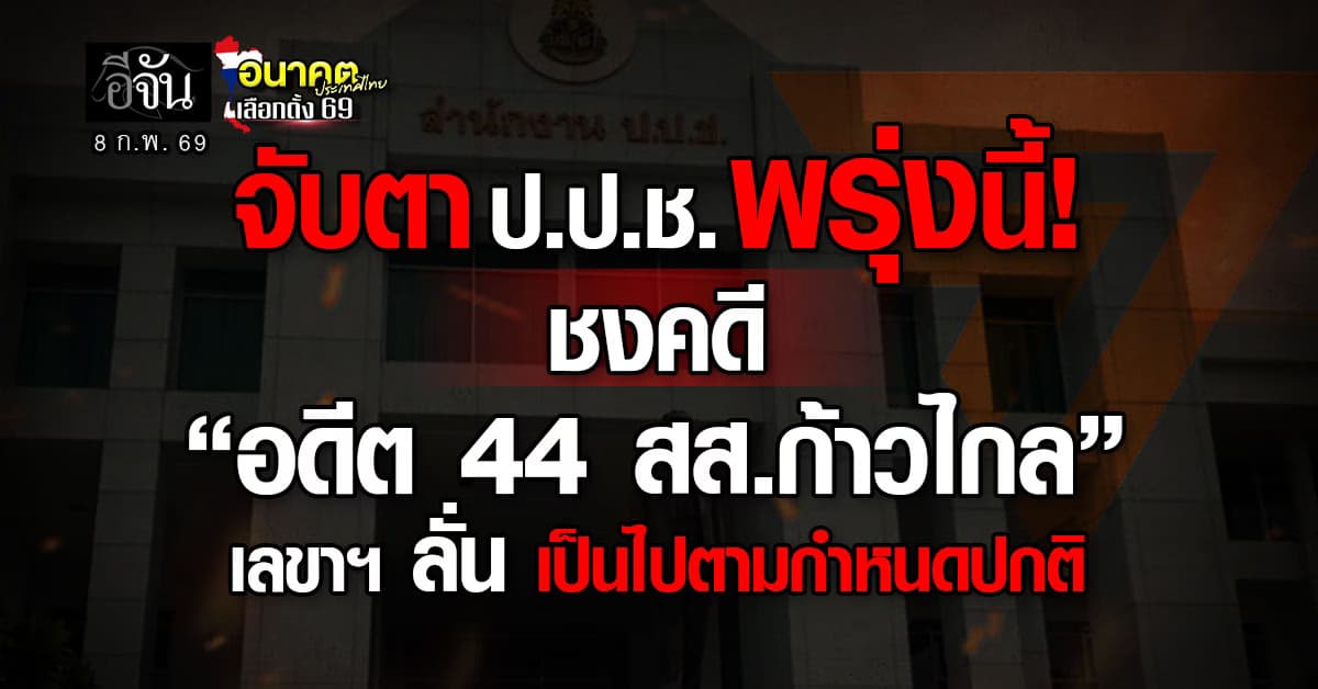 จับตาพรุ่งนี้ (9 ก.พ.) ป.ป.ช. ชงคดี “อดีต 44 สส.ก้าวไกล” ปมแก้ ม.112 เลขาฯ ลั่น เป็นไปตามไทม์ไลน์ปกติ