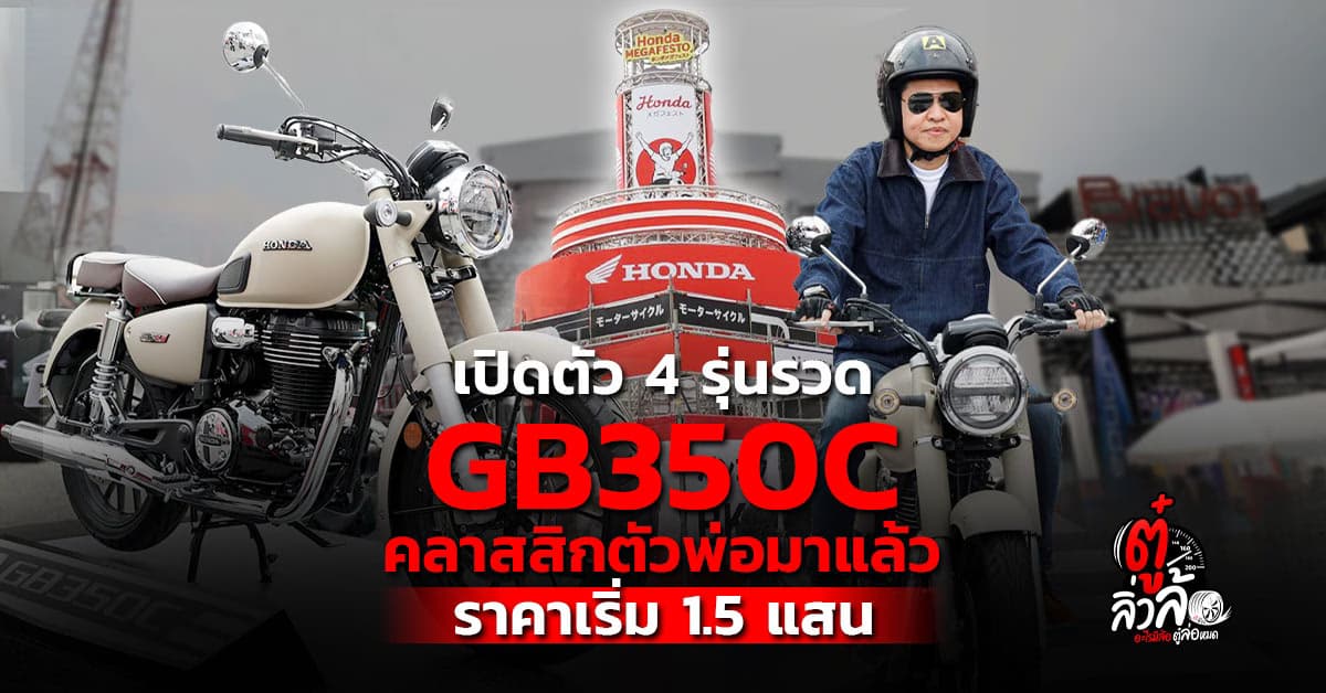 Honda Megafesto 2026 เปิดตัว 4 รุ่นรวด! ไฮไลต์ GB350C เริ่ม 1.5 แสน