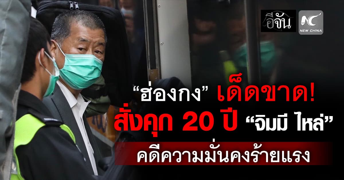 “ฮ่องกง” สั่งจำคุก 20 ปี “จิมมี ไหล่” คดีความมั่นคงร้ายแรง