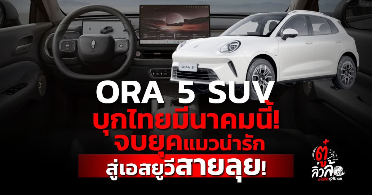 GWM เตรียมเปิดตัว GWM ORA 5 SUV มีนาคม 2569