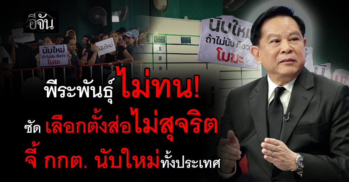 “พีระพันธุ์” ซัด เลือกตั้งส่อไม่สุจริต ย้ายหน่วยไม่แจ้งล่วงหน้า จี้ กกต. นับใหม่ทั่วประเทศ