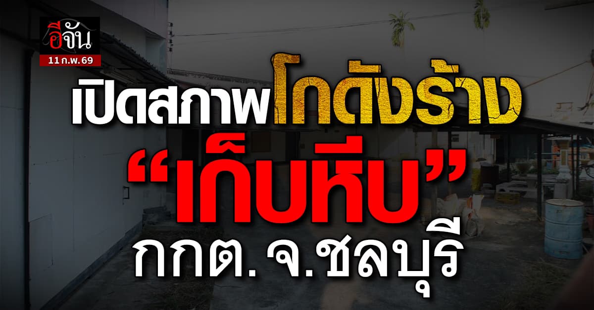 เปิดสภาพโกดังร้าง “เก็บหีบ” กกต. จ.ชลบุรี