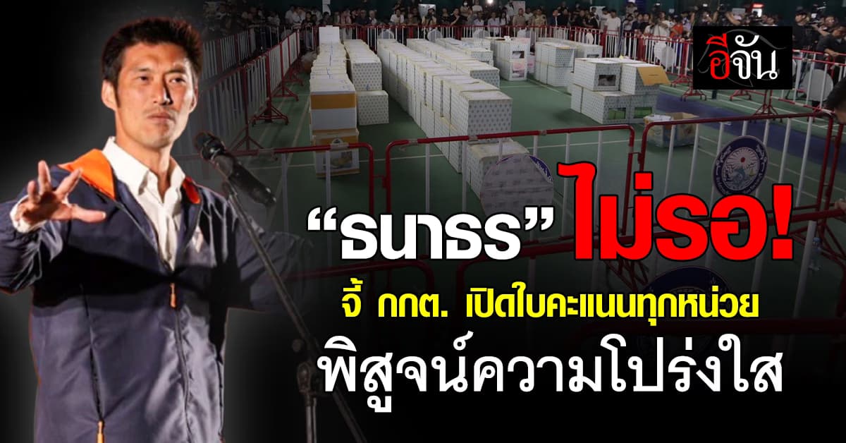 “ธนาธร” จี้ กกต. เปิดใบนับคะแนนเลือกตั้งทุกหน่วยทั่วประเทศ พิสูจน์ความโปร่งใส