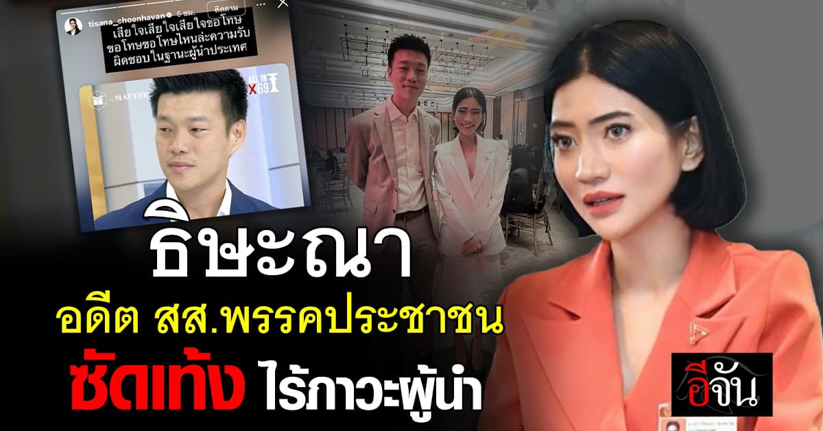 อดีต สส.พรรคส้ม โพสต์เดือด บอกเท้ง ไร้ภาวนะผู้นำ