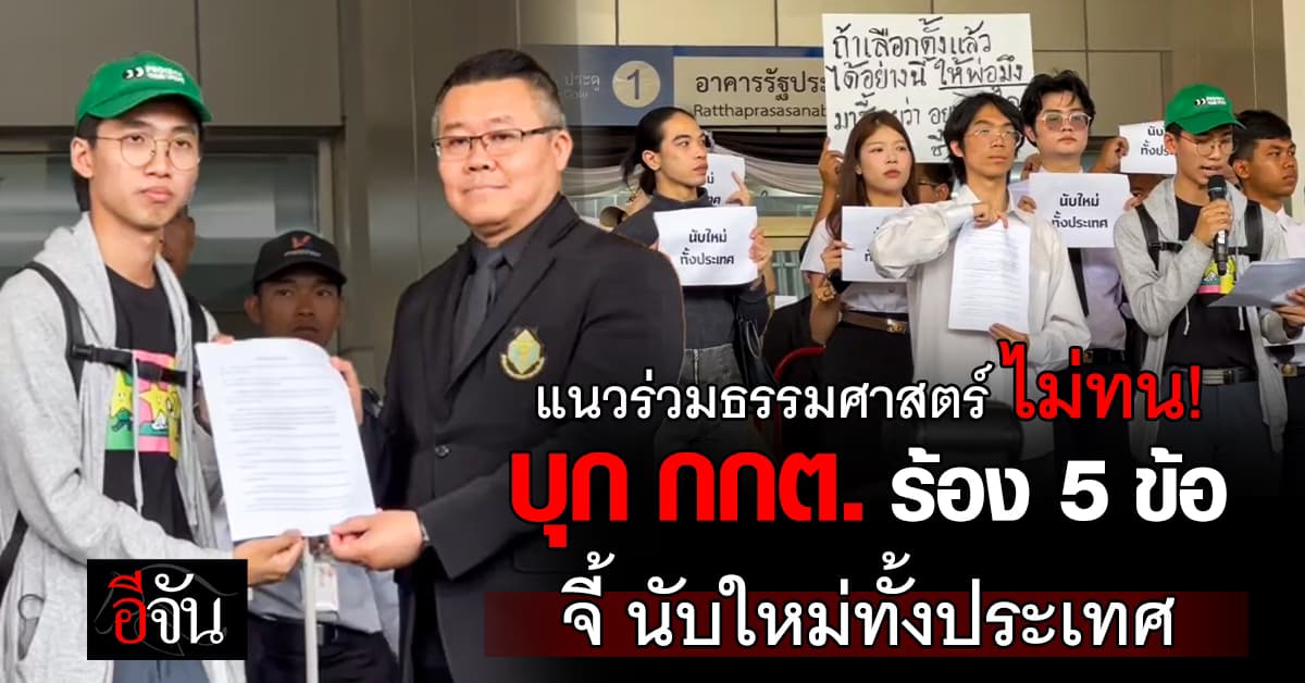 แนวร่วมธรรมศาสตร์ บุก กกต. เรียกร้อง 5 ข้อ จี้ นับคะแนนเลือกตั้งใหม่ทั้งประเทศ