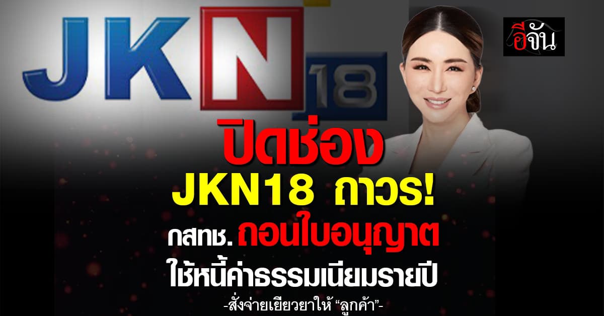 ปิดช่อง JKN18 ถาวร! กสทช. ถอนใบอนุญาต ใช้หนี้ค่าธรรมเนียมรายปี