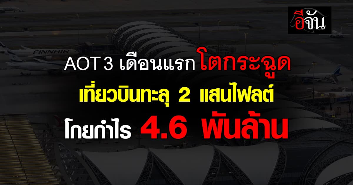AOT โชว์ 3 เดือนแรกปีงบ 69 โตกระฉูด เที่ยวบินทะลุ 2 แสนไฟลต์
