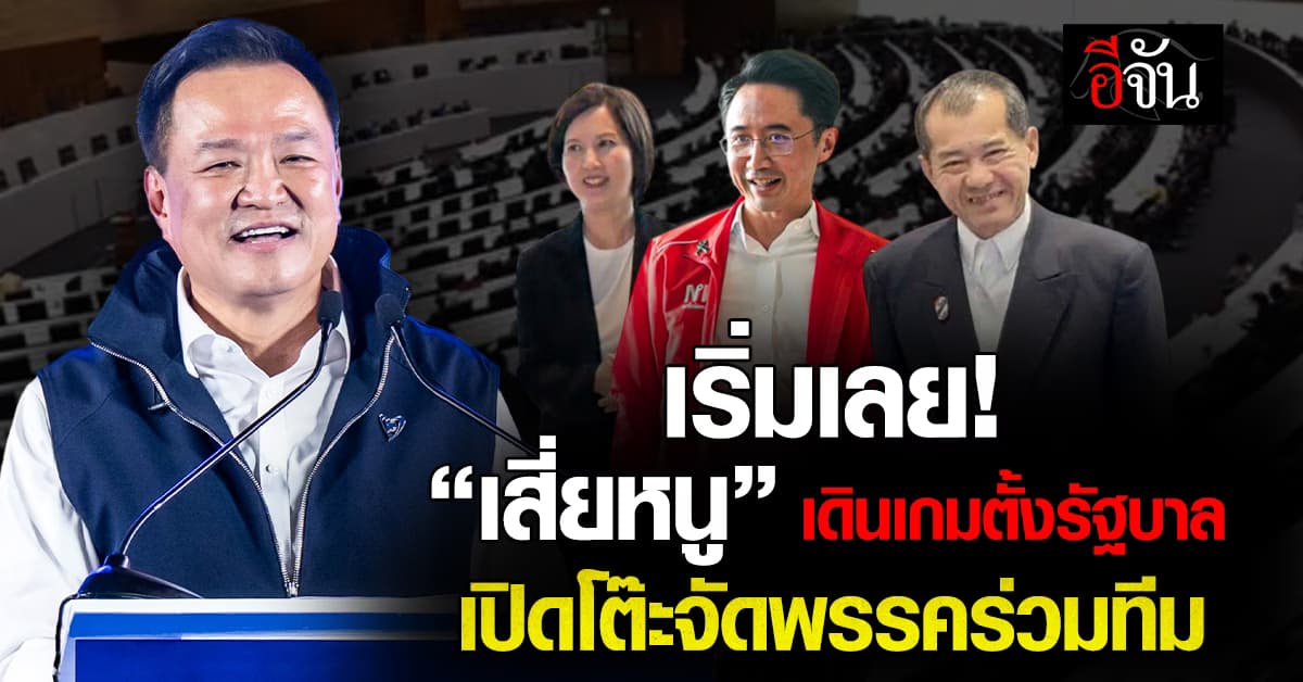 เปิดเกม “อนุทิน” เดินหน้าทาบพรรคใหญ่ตั้งรัฐบาล จับตา “กล้าธรรม” คุยหรือค้าน