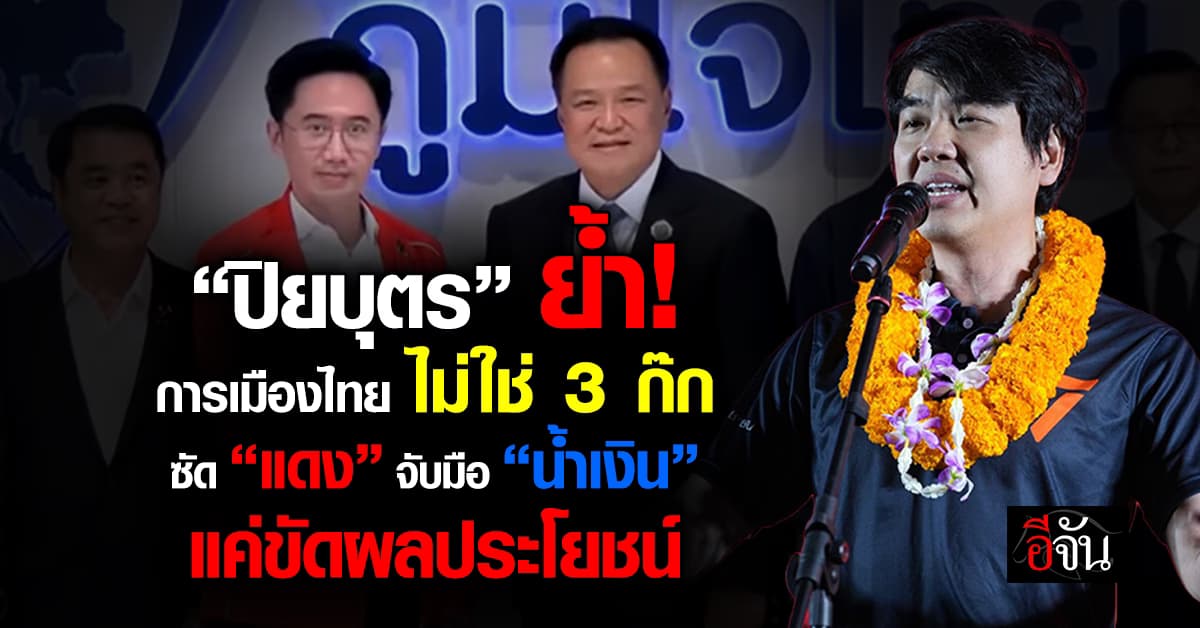 “ปิยบุตร” ย้ำ การเมืองไทยไม่ใช่ 3 ก๊ก มอง “แดง” จูบ “น้ำเงิน” ชี้ชัด ขัดแค่ผลประโยชน์