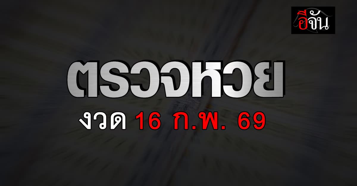 ตรวจหวย-สลากกินแบ่งรัฐบาล งวดประจำวันที่ 16 ก.พ. 2569