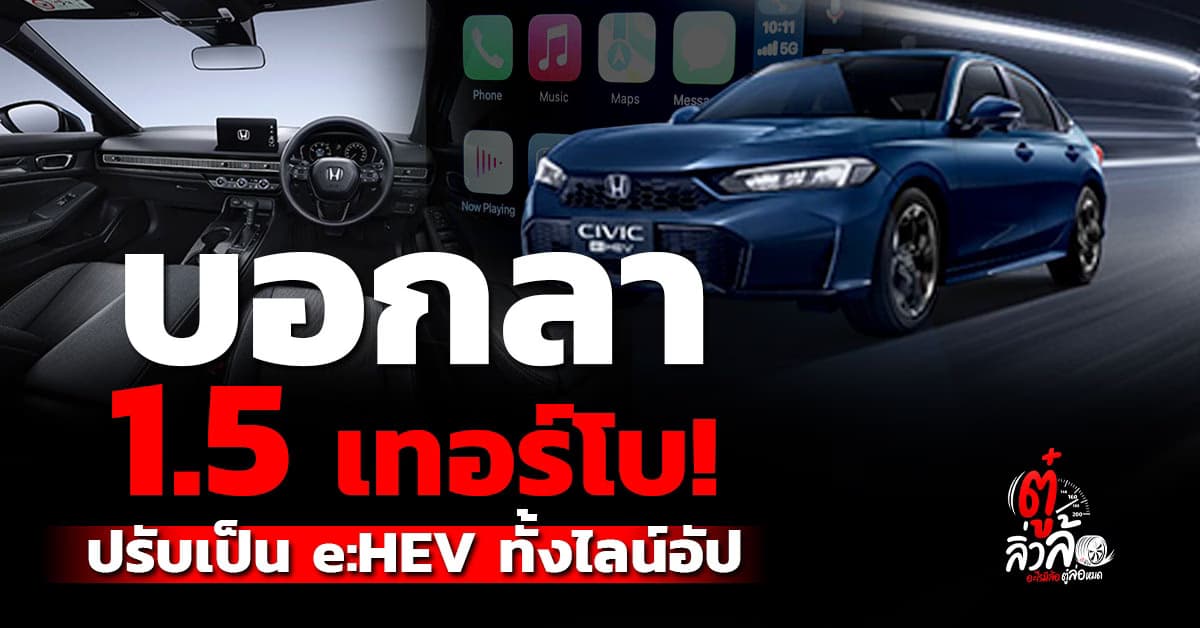บอกลา 1.5 เทอร์โบ ปรับทัพใหม่ Civic ปรับเป็น e:HEV ทั้งไลน์อัปปี 2026