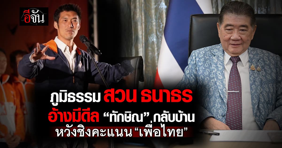“ภูมิธรรม” สวน “ธนาธร” อ้างดีล “ทักษิณ” กลับบ้าน ซัด ดิสเครดิต “เพื่อไทย” หวังชิงคะแนนการเมือง