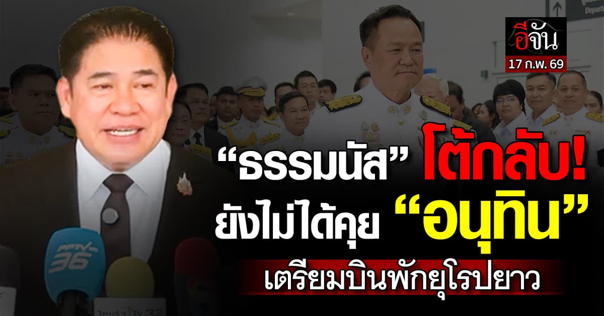 “ธรรมนัส” ลั่น ยังไม่ได้คุย “อนุทิน” เคาะประชุมพรรค 19 ก.พ. ก่อนบินพักยุโรปยาว