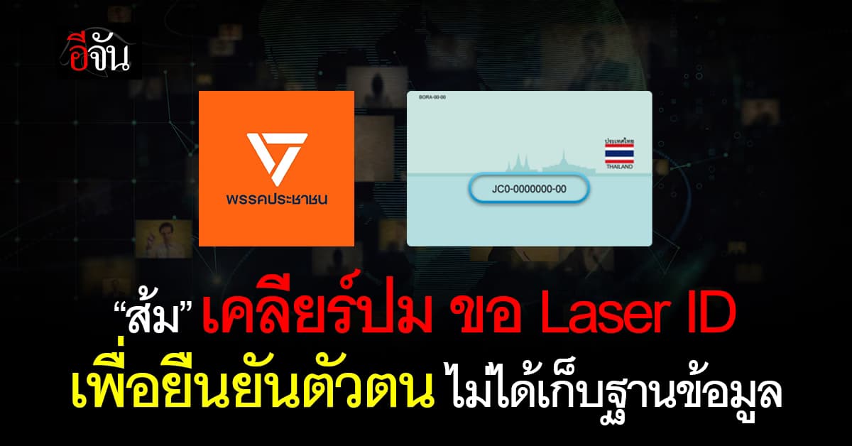 “พรรคประชาชน” แจงข้อมูล Laser ID สมัครสมาชิกพรรค ยืนยันตัวตนทั่วไป ไม่ได้เก็บฐานข้อมูล